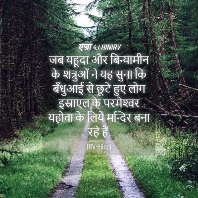 Picture 04 - एज्रा 4:1 HINIRV - जब यहूदा और - Bible Verse Picture