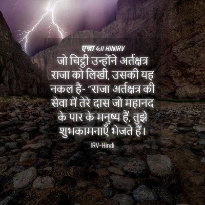 Picture 04 - एज्रा 4:11 HINIRV - जो चिट्ठी - Bible Verse Picture