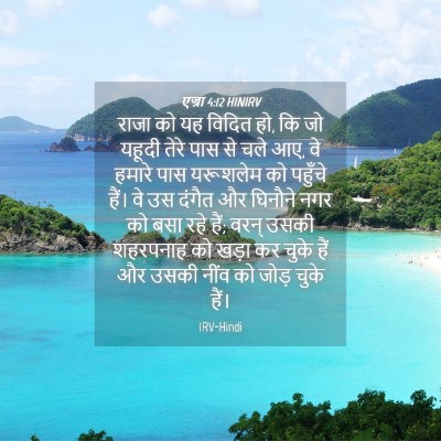 Picture 04 - एज्रा 4:12 HINIRV - राजा को यह विदित - Bible Verse Picture
