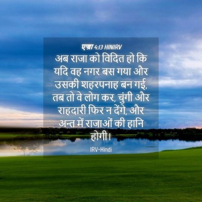 Picture 04 - एज्रा 4:13 HINIRV - अब राजा को विदित हो - Bible Verse Picture