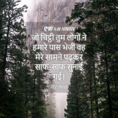 Picture 04 - एज्रा 4:18 HINIRV - जो चिट्ठी तुम - Bible Verse Picture