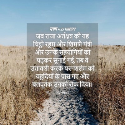 Picture 04 - एज्रा 4:23 HINIRV - जब राजा - Bible Verse Picture