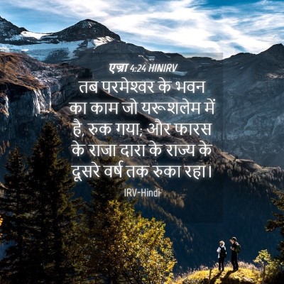 Picture 04 - एज्रा 4:24 HINIRV - तब परमेश्‍वर के - Bible Verse Picture