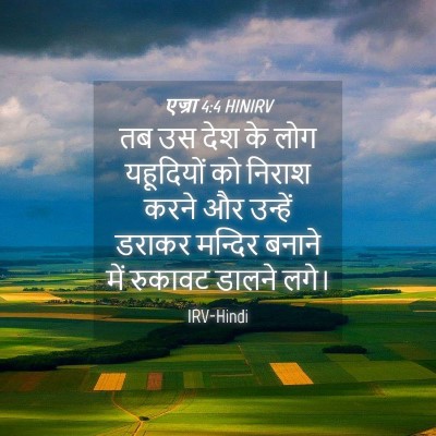 Picture 04 - एज्रा 4:4 HINIRV - तब उस देश के लोग - Bible Verse Picture
