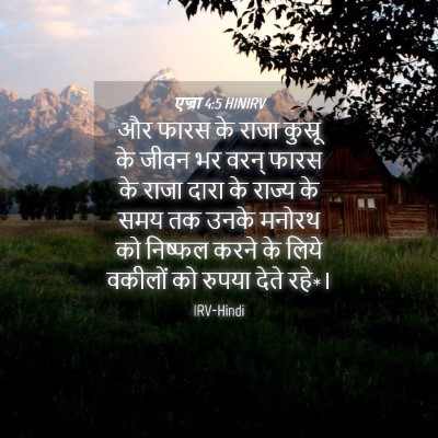 Picture 04 - एज्रा 4:5 HINIRV - और फारस के राजा - Bible Verse Picture