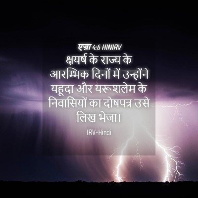 Picture 04 - एज्रा 4:6 HINIRV - क्षयर्ष के राज्य - Bible Verse Picture
