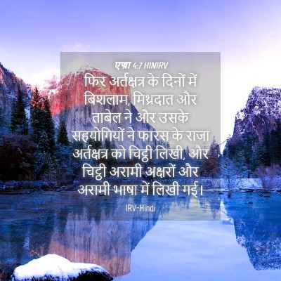 Picture 04 - एज्रा 4:7 HINIRV - फिर अर्तक्षत्र के - Bible Verse Picture