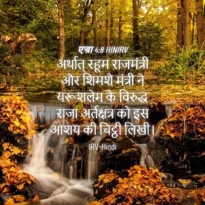 Picture 04 - एज्रा 4:8 HINIRV - अर्थात् रहूम - Bible Verse Picture