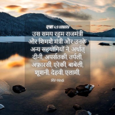 Picture 04 - एज्रा 4:9 HINIRV - उस समय रहूम - Bible Verse Picture