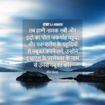 Picture 04 - एज्रा 5:1 HINIRV - तब हाग्गै नामक नबी - Bible Verse Picture