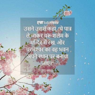 Picture 04 - एज्रा 5:15 HINIRV - उसने उससे कहा, “ये - Bible Verse Picture