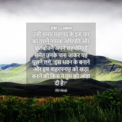 Picture 04 - एज्रा 5:3 HINIRV - उसी समय महानद के इस - Bible Verse Picture