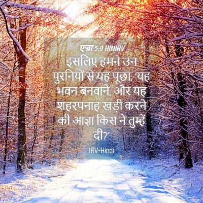 Picture 04 - एज्रा 5:9 HINIRV - इसलिए हमने उन - Bible Verse Picture