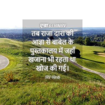 Picture 04 - एज्रा 6:1 HINIRV - तब राजा दारा की - Bible Verse Picture
