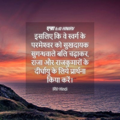 Picture 04 - एज्रा 6:10 HINIRV - इसलिए कि वे स्वर्ग - Bible Verse Picture