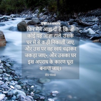 Picture 04 - एज्रा 6:11 HINIRV - फिर मैंने आज्ञा दी - Bible Verse Picture