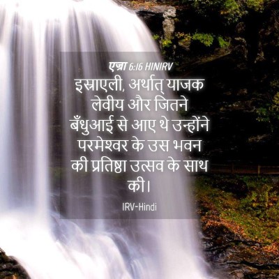 Picture 04 - एज्रा 6:16 HINIRV - इस्राएली, अर्थात् - Bible Verse Picture
