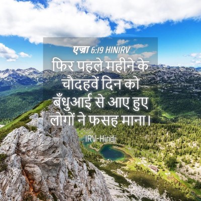 Picture 04 - एज्रा 6:19 HINIRV - फिर पहले महीने के - Bible Verse Picture