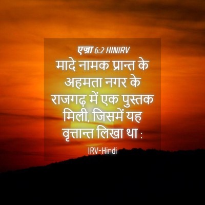 Picture 04 - एज्रा 6:2 HINIRV - मादे नामक प्रान्त - Bible Verse Picture