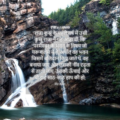 Picture 04 - एज्रा 6:3 HINIRV - “राजा कुस्रू के - Bible Verse Picture