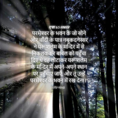 Picture 04 - एज्रा 6:5 HINIRV - परमेश्‍वर के भवन - Bible Verse Picture