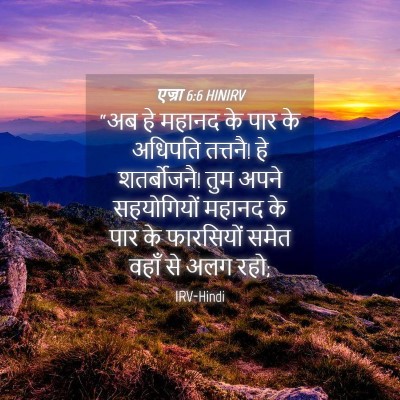 Picture 04 - एज्रा 6:6 HINIRV - “अब हे महानद के पार - Bible Verse Picture