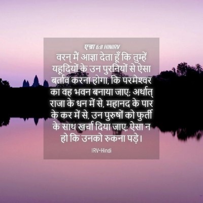 Picture 04 - एज्रा 6:8 HINIRV - वरन् मैं आज्ञा - Bible Verse Picture