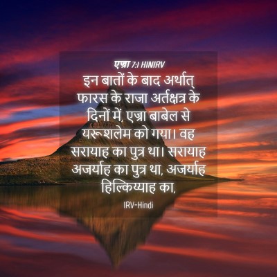Picture 04 - एज्रा 7:1 HINIRV - इन बातों के बाद - Bible Verse Picture