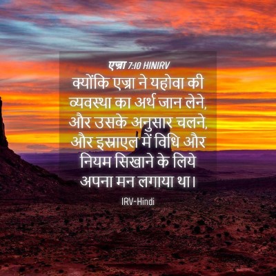 Picture 04 - एज्रा 7:10 HINIRV - क्योंकि एज्रा ने - Bible Verse Picture