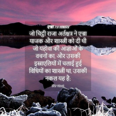 Picture 04 - एज्रा 7:11 HINIRV - जो चिट्ठी राजा - Bible Verse Picture