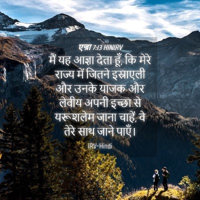 Picture 04 - एज्रा 7:13 HINIRV - मैं यह आज्ञा देता - Bible Verse Picture