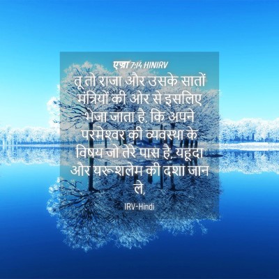Picture 04 - एज्रा 7:14 HINIRV - तू तो राजा और उसके - Bible Verse Picture