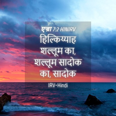 Picture 04 - एज्रा 7:2 HINIRV - हिल्किय्याह - Bible Verse Picture