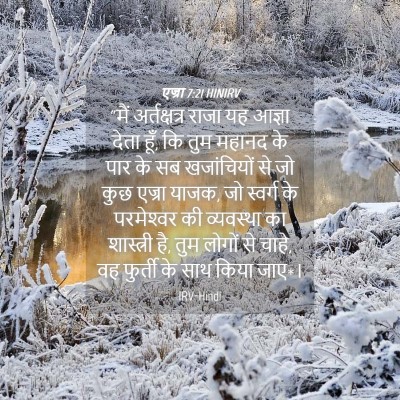 Picture 04 - एज्रा 7:21 HINIRV - “मैं अर्तक्षत्र - Bible Verse Picture
