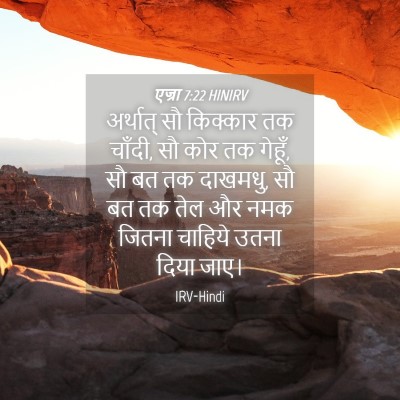 Picture 04 - एज्रा 7:22 HINIRV - अर्थात् सौ - Bible Verse Picture