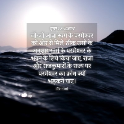 Picture 04 - एज्रा 7:23 HINIRV - जो-जो आज्ञा स्वर्ग - Bible Verse Picture
