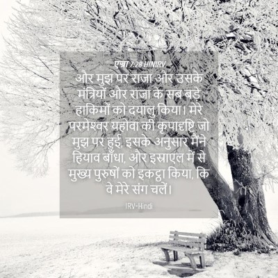 Picture 04 - एज्रा 7:28 HINIRV - और मुझ पर राजा और - Bible Verse Picture