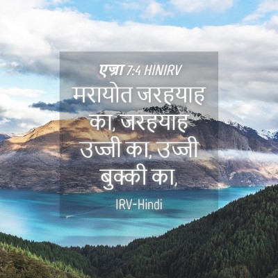 Picture 04 - एज्रा 7:4 HINIRV - मरायोत जरहयाह का, - Bible Verse Picture