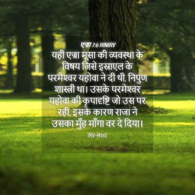Picture 04 - एज्रा 7:6 HINIRV - यही एज्रा मूसा की - Bible Verse Picture