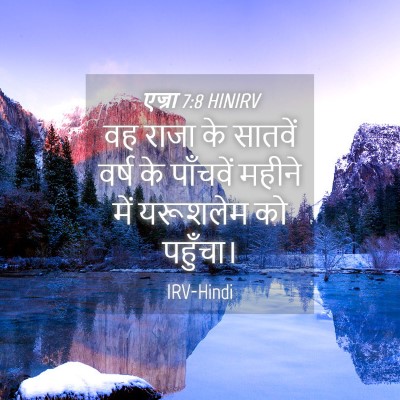 Picture 04 - एज्रा 7:8 HINIRV - वह राजा के सातवें - Bible Verse Picture