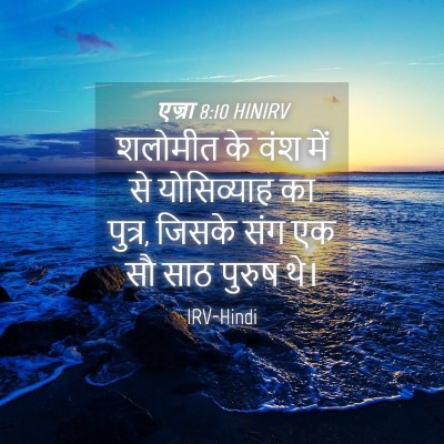 Picture 04 - एज्रा 8:10 HINIRV - शलोमीत के वंश में - Bible Verse Picture
