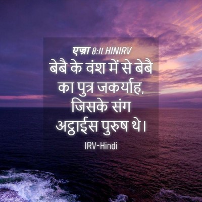 Picture 04 - एज्रा 8:11 HINIRV - बेबै के वंश में से - Bible Verse Picture