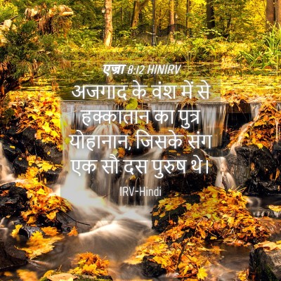 Picture 04 - एज्रा 8:12 HINIRV - अजगाद के वंश में से - Bible Verse Picture