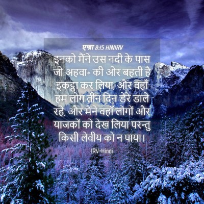 Picture 04 - एज्रा 8:15 HINIRV - इनको मैंने उस नदी - Bible Verse Picture
