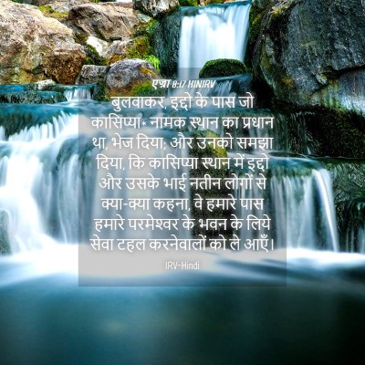 Picture 04 - एज्रा 8:17 HINIRV - बुलवाकर, इद्दो के - Bible Verse Picture