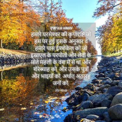 Picture 04 - एज्रा 8:18 HINIRV - हमारे परमेश्‍वर - Bible Verse Picture