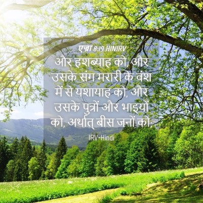 Picture 04 - एज्रा 8:19 HINIRV - और हशब्याह को, और - Bible Verse Picture