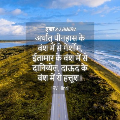 Picture 04 - एज्रा 8:2 HINIRV - अर्थात् पीनहास के - Bible Verse Picture