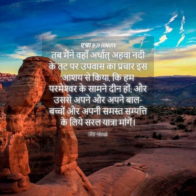 Picture 04 - एज्रा 8:21 HINIRV - तब मैंने वहाँ - Bible Verse Picture