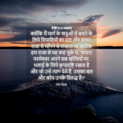 Picture 04 - एज्रा 8:22 HINIRV - क्योंकि मैं मार्ग - Bible Verse Picture